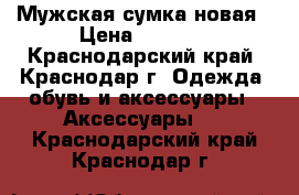 Мужская сумка новая › Цена ­ 1 000 - Краснодарский край, Краснодар г. Одежда, обувь и аксессуары » Аксессуары   . Краснодарский край,Краснодар г.